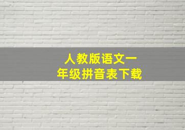 人教版语文一年级拼音表下载