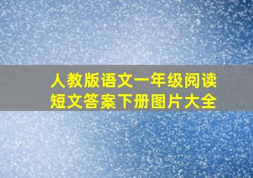 人教版语文一年级阅读短文答案下册图片大全