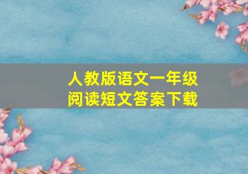 人教版语文一年级阅读短文答案下载