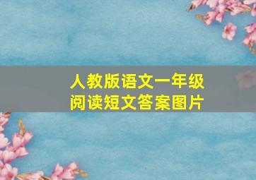 人教版语文一年级阅读短文答案图片