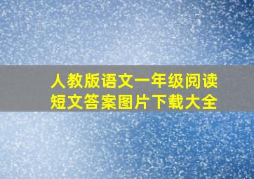 人教版语文一年级阅读短文答案图片下载大全