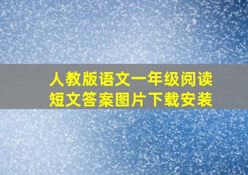 人教版语文一年级阅读短文答案图片下载安装