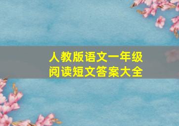 人教版语文一年级阅读短文答案大全