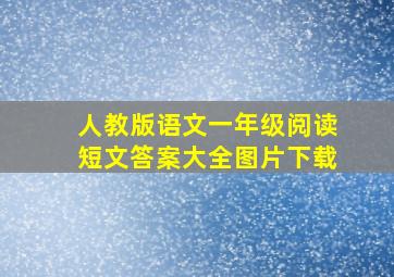 人教版语文一年级阅读短文答案大全图片下载