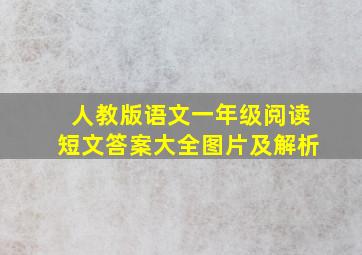 人教版语文一年级阅读短文答案大全图片及解析