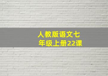 人教版语文七年级上册22课