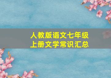 人教版语文七年级上册文学常识汇总