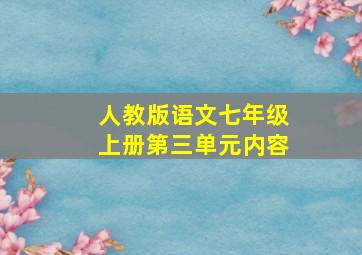 人教版语文七年级上册第三单元内容