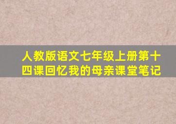 人教版语文七年级上册第十四课回忆我的母亲课堂笔记