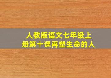 人教版语文七年级上册第十课再塑生命的人