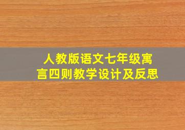 人教版语文七年级寓言四则教学设计及反思