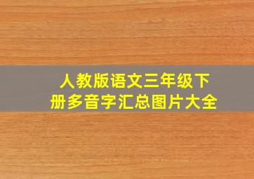 人教版语文三年级下册多音字汇总图片大全