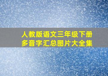 人教版语文三年级下册多音字汇总图片大全集