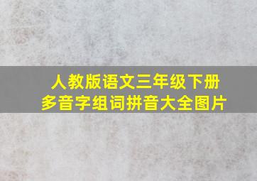 人教版语文三年级下册多音字组词拼音大全图片