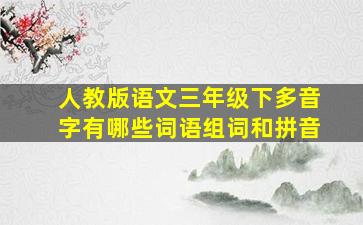 人教版语文三年级下多音字有哪些词语组词和拼音