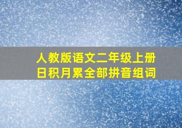 人教版语文二年级上册日积月累全部拼音组词