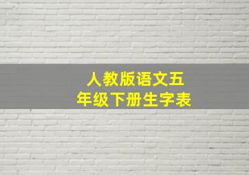 人教版语文五年级下册生字表