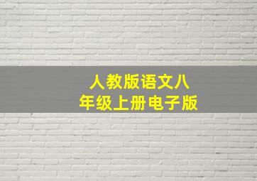 人教版语文八年级上册电子版