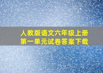 人教版语文六年级上册第一单元试卷答案下载