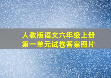 人教版语文六年级上册第一单元试卷答案图片