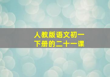 人教版语文初一下册的二十一课