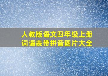 人教版语文四年级上册词语表带拼音图片大全