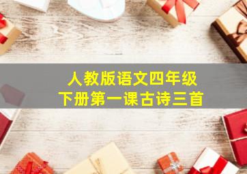 人教版语文四年级下册第一课古诗三首