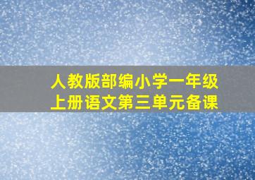 人教版部编小学一年级上册语文第三单元备课