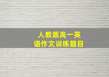 人教版高一英语作文训练题目