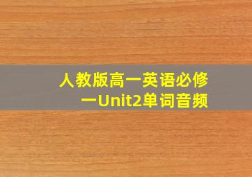 人教版高一英语必修一Unit2单词音频