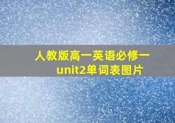 人教版高一英语必修一unit2单词表图片