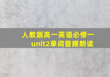 人教版高一英语必修一unit2单词音频朗读