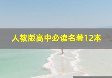 人教版高中必读名著12本