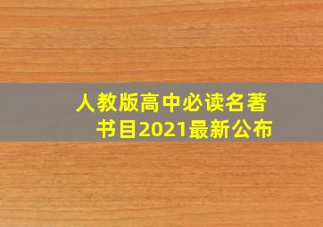 人教版高中必读名著书目2021最新公布