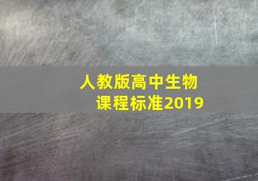 人教版高中生物课程标准2019