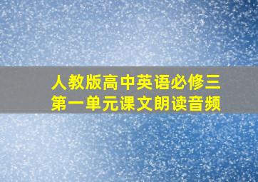 人教版高中英语必修三第一单元课文朗读音频