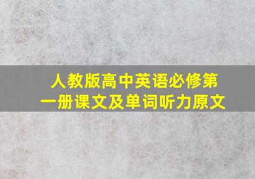 人教版高中英语必修第一册课文及单词听力原文