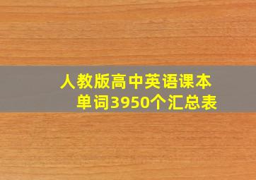 人教版高中英语课本单词3950个汇总表