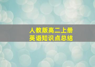 人教版高二上册英语知识点总结