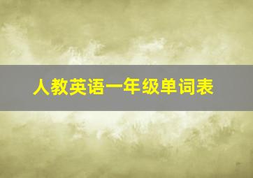 人教英语一年级单词表