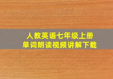 人教英语七年级上册单词朗读视频讲解下载