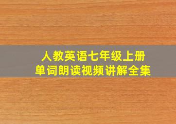 人教英语七年级上册单词朗读视频讲解全集