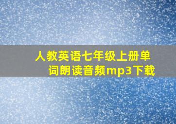 人教英语七年级上册单词朗读音频mp3下载