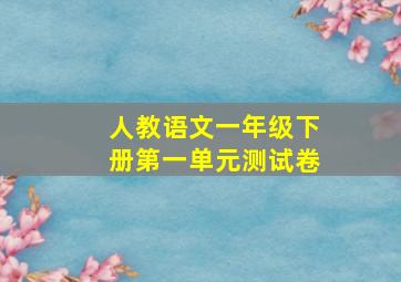 人教语文一年级下册第一单元测试卷