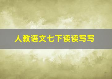 人教语文七下读读写写