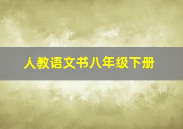 人教语文书八年级下册