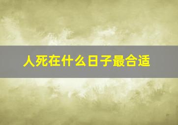 人死在什么日子最合适