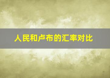 人民和卢布的汇率对比