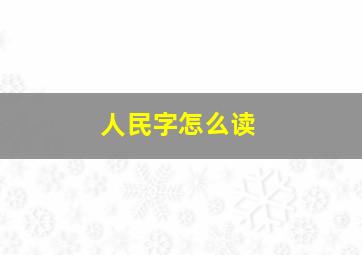 人民字怎么读