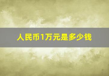 人民币1万元是多少钱